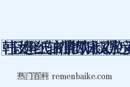韩玉汝遗澄心纸二轴初得此物欧阳永叔又得於近义词是什么意思的图片